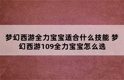 梦幻西游全力宝宝适合什么技能 梦幻西游109全力宝宝怎么选